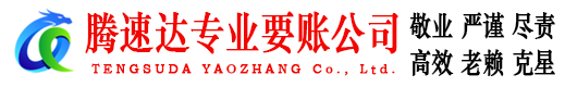 枝江讨账公司